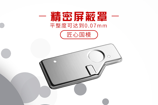 手机主板屏蔽罩